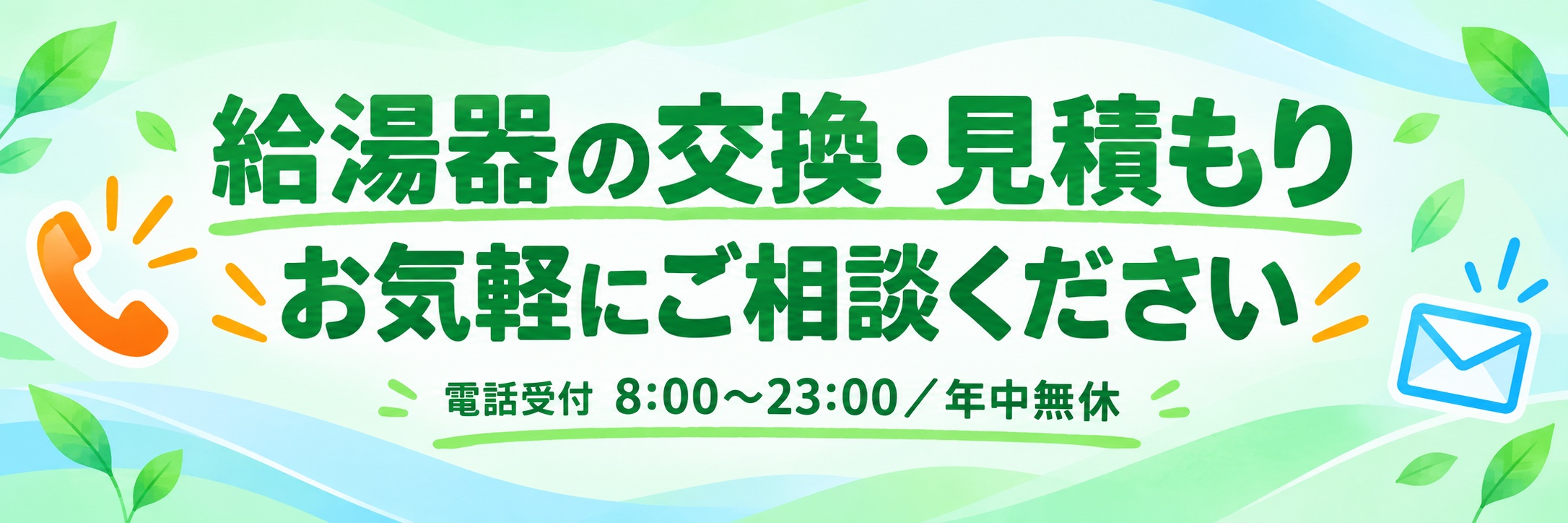 給湯器の交換・見積もりはお気軽にご相談ください。電話受付8:00〜23:00/年中無休