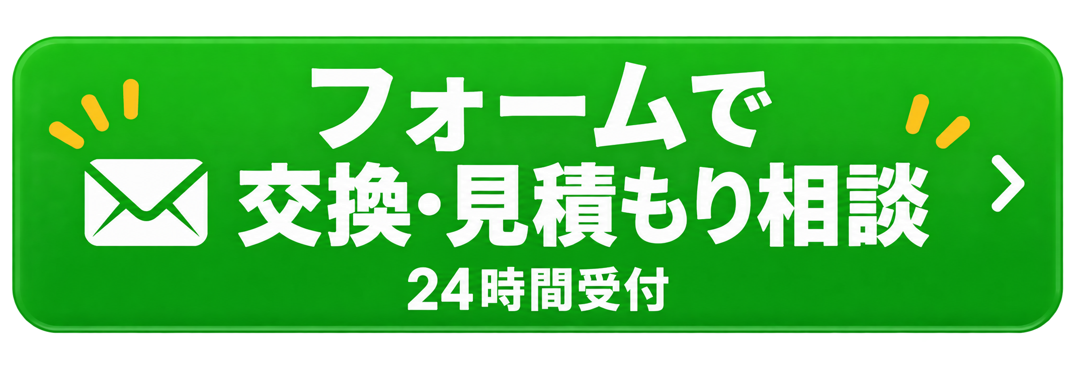フォームで交換・見積もり相談 24時間受付
