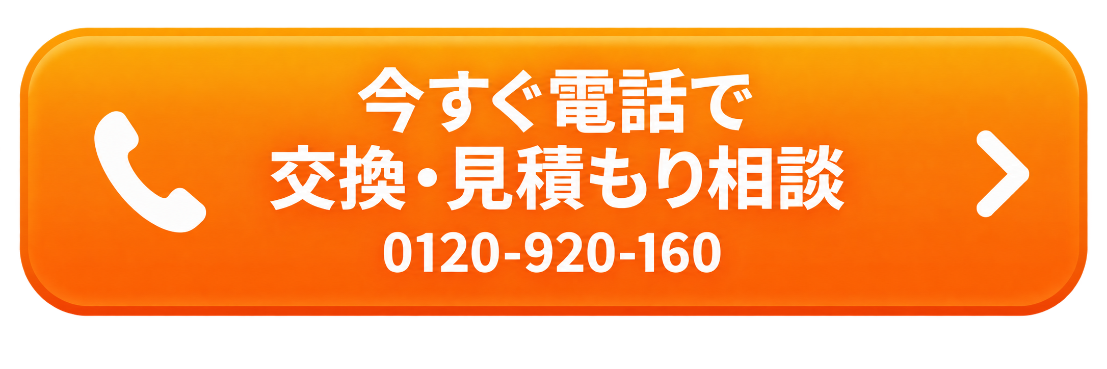 今すぐ電話で交換・見積もり相談 0120-920-160