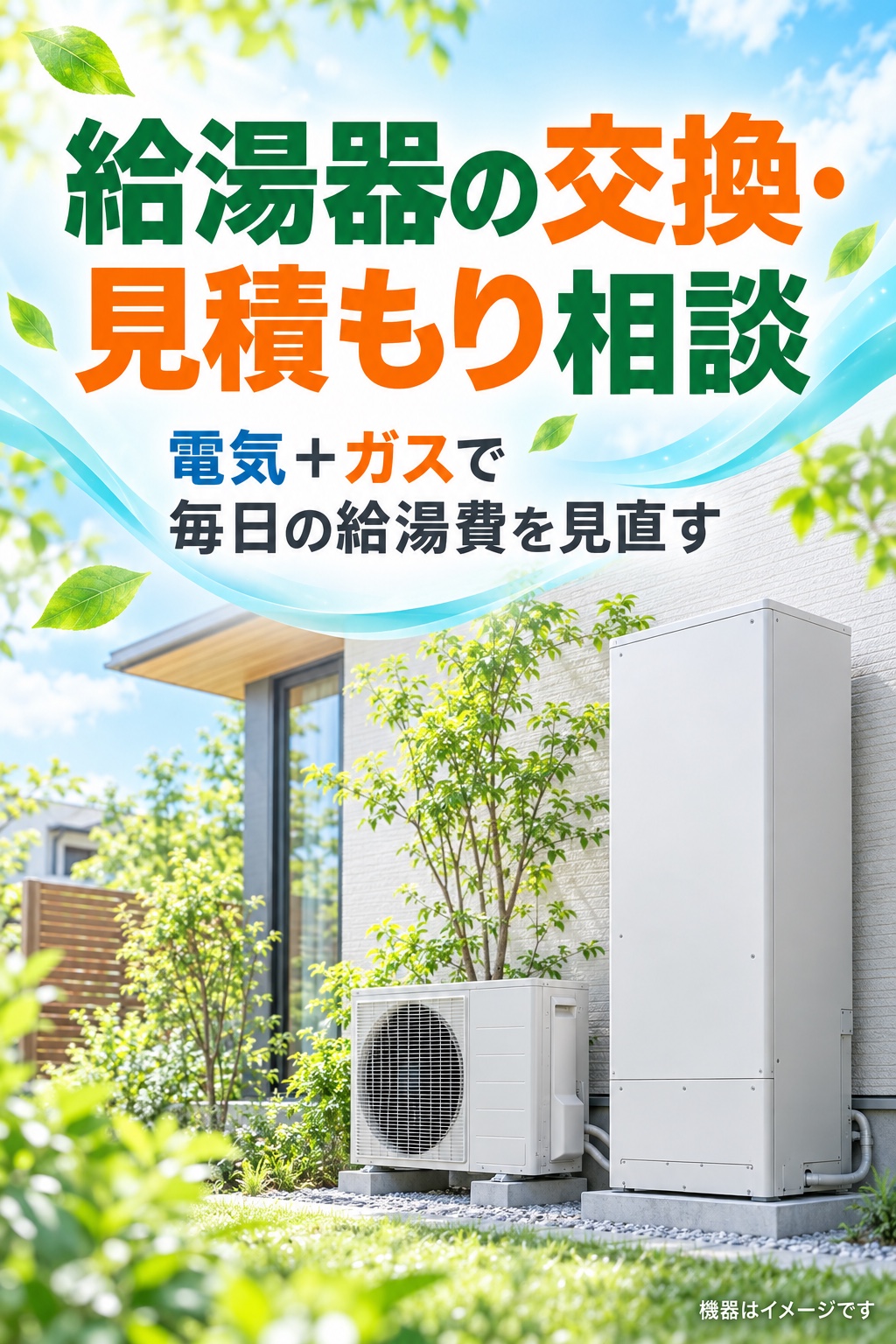 給湯器の交換・見積もり相談。電気＋ガスで毎日の給湯費を見直す。機器はイメージです。