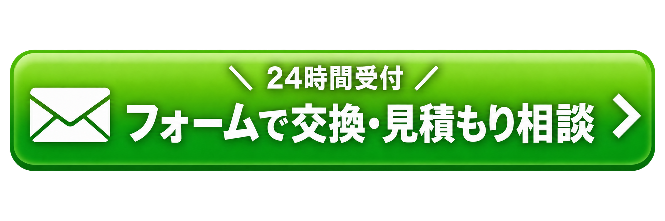 24時間受付 フォームで交換・見積もり相談