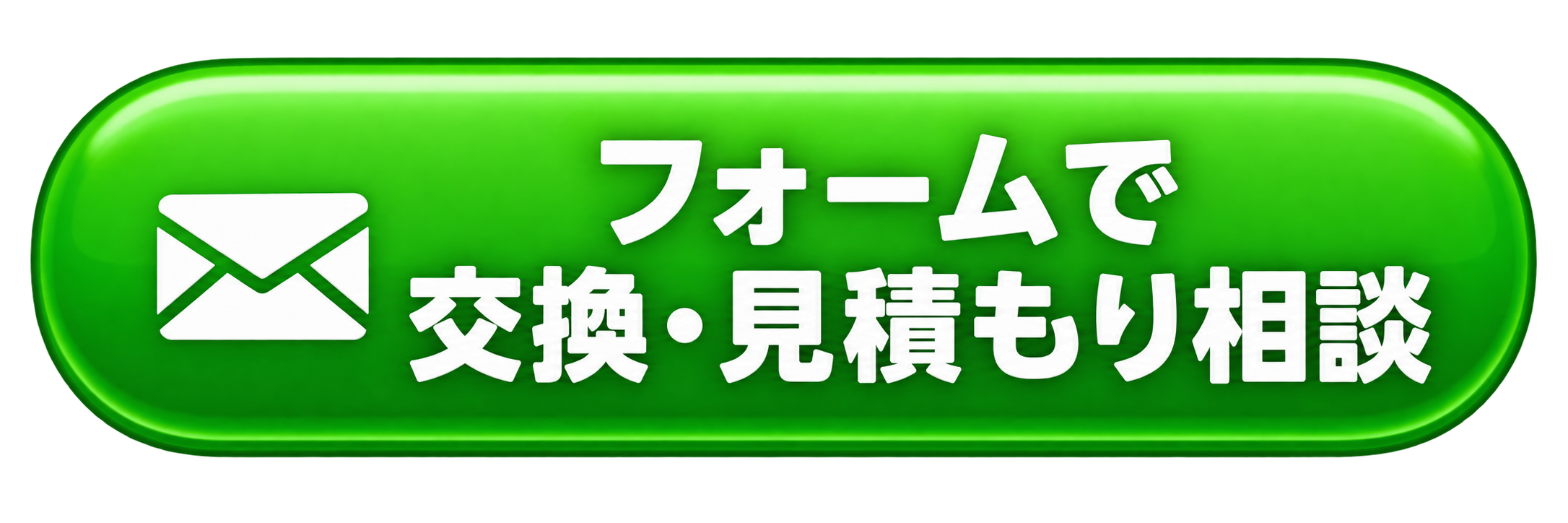 フォームで交換・見積もり相談 24時間受付