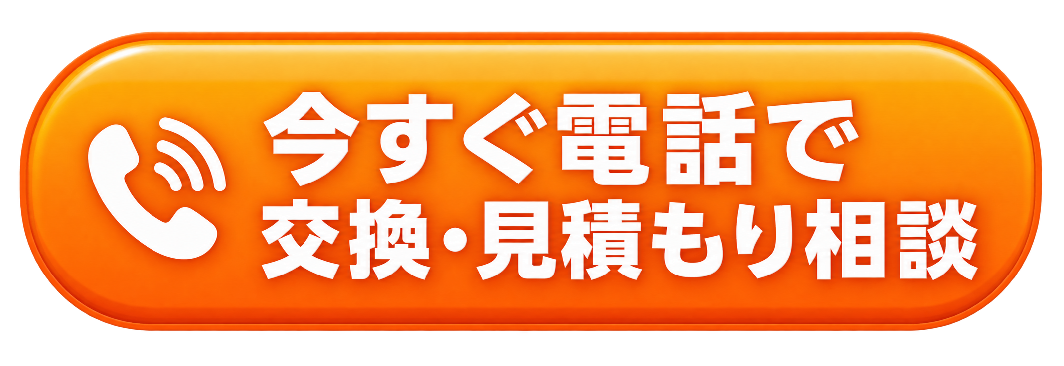 今すぐ電話で交換・見積もり相談 0120-920-160